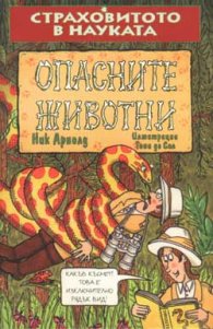 Опасните животни