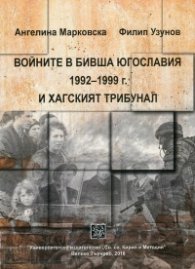 Войните в бивша Югославия 1992-1999 г. и Хагският трибунал