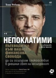 Непоклатими