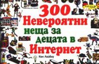 300 Невероятни неща за децата в Интернет
