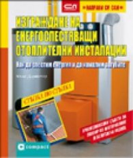 Изграждане на енергоспестяващи отоплителни инсталации/ Стъпка по стъпка
