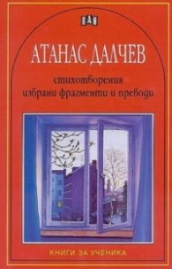 Атанас Далчев / Стихотворения. Избрани фрагменти и преводи