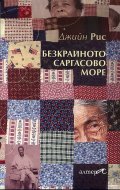 Безкрайното Саргасово море