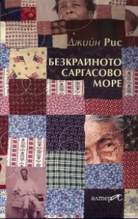 Безкрайното Саргасово море
