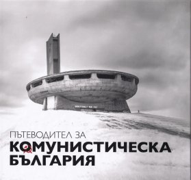Пътеводител за комунистическа България (второ разширено и актуализирано издание)