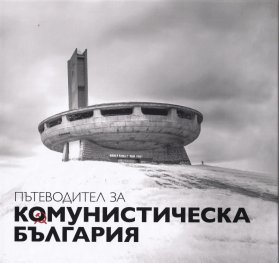Пътеводител за комунистическа България (второ преработено и допълнено издание)