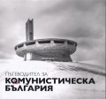 Пътеводител за комунистическа България (второ преработено и допълнено издание)