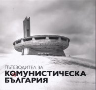 Пътеводител за комунистическа България (второ преработено и допълнено издание)