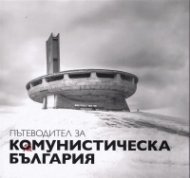 Пътеводител за комунистическа България (второ преработено и допълнено издание)