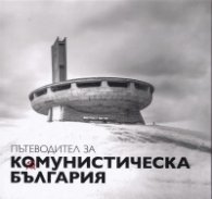 Пътеводител за комунистическа България (второ преработено и допълнено издание)