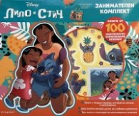 Стич - занимателен комплект