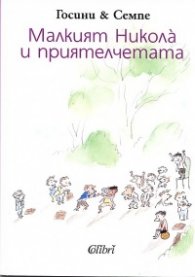 Малкият Никола и приятелчетата