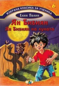 Избрана класика за ученика №6: Ян Бибиян. Ян Бибиян на Луната