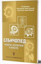 Слънчоглед. Плевели, неприятели и болести. Торене