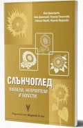 Слънчоглед. Плевели, неприятели и болести. Торене