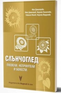 Слънчоглед. Плевели, неприятели и болести. Торене