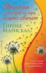 Приказки за подарък на хора, които обичат