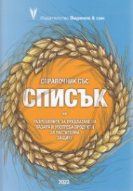 Справочник 2022 със Списък на разрешените за предлагане на пазара и употреба продукти за растителна защита (комплект)