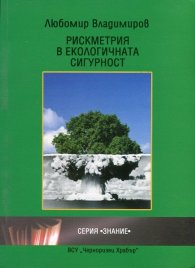 Рискметрия в екологичната сигурност