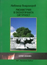 Рискметрия в екологичната сигурност