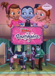 Вампирина / Чародейства