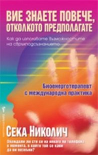 Вие знаете повече, отколкото предполагате