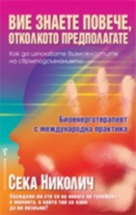 Вие знаете повече, отколкото предполагате