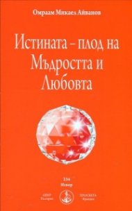 Истината - плод на Мъдростта и Любовта
