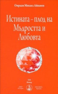 Истината - плод на Мъдростта и Любовта
