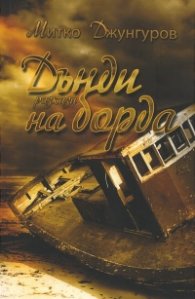 Дънди на борда