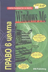 Кратко ръководство за работа с Windows Me