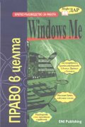 Кратко ръководство за работа с Windows Me