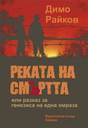 Реката на смъртта или разказ за генезиса на една омраза