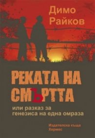 Реката на смъртта или разказ за генезиса на една омраза