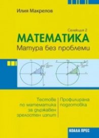 Математика. Матура без проблеми Селекция 2