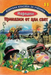 Избрана класика за ученика №11: Народни приказки от цял свят