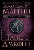 Танц с дракони Кн.5 от Песен за огън и лед