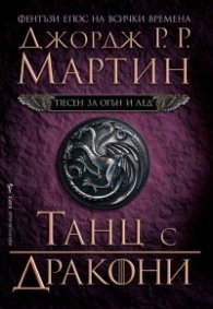 Танц с дракони Кн.5 от Песен за огън и лед