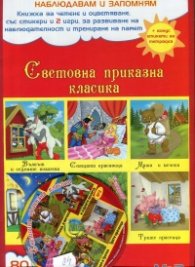 Наблюдавам и запомням №2: Световна приказна класика (80 стикера +CD + бонус етикети за тетрадка)
