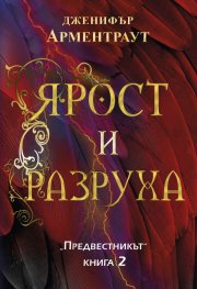 Ярост и разруха Кн.2 от Предвестникът