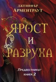 Ярост и разруха Кн.2 от Предвестникът