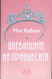 Дневниците на принцесата