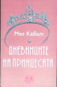 Дневниците на принцесата