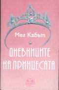 Дневниците на принцесата
