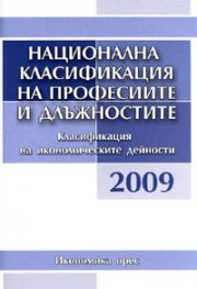 Национална класификация на професиите и длъжностите 2009