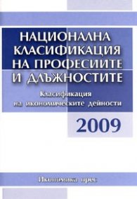 Национална класификация на професиите и длъжностите 2009