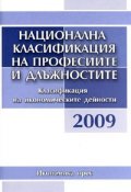 Национална класификация на професиите и длъжностите 2009