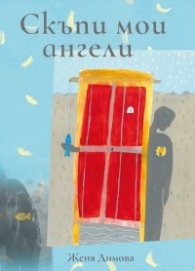Скъпи мои ангели