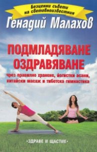 Подмладяване. Оздравяване  (чрез правилно хранене, йогистки асани, китайски масаж и тибетска гимнастика)