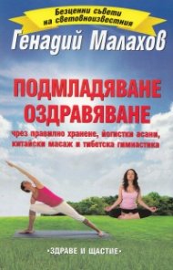Подмладяване. Оздравяване  (чрез правилно хранене, йогистки асани, китайски масаж и тибетска гимнастика)